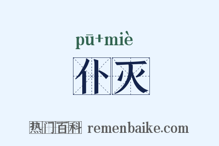 仆灭是什么意思的图片